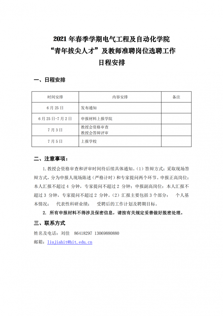 【2】维多利亚网站vic-选聘工作日程安排20210625_00.png